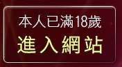 本人已滿18歲，離開55123免費aa片