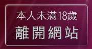 本人未滿18歲，離開55123免費aa片